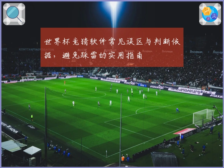 世界杯竞猜软件常见误区与判断依据，避免踩雷的实用指南