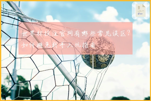 世界杯投注官网有哪些常见误区？如何避免新手入坑指南