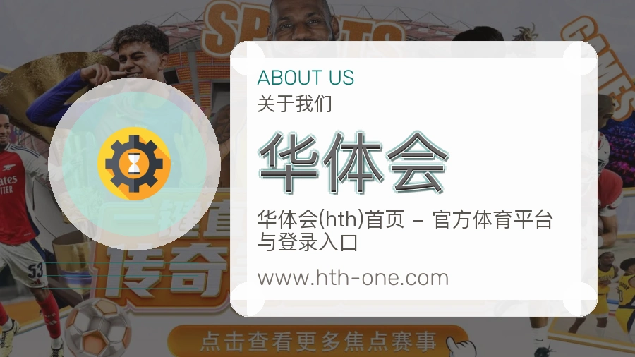 华体会